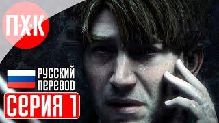 SILENT HILL 2 REMAKE Прохождение 1 ᐅ Максимальная сложность / Новая игра + / Новая концовка.