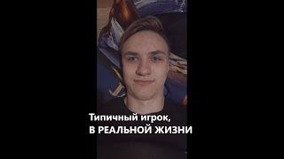 Типичный Игрок в РЕАЛЬНОЙ ЖИЗНИ!