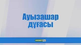 Ауызашар дұғасы