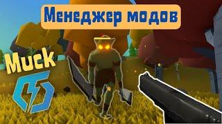 Менеджер модов для Muck (и не только)