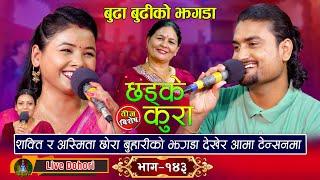 Chhadke Kura New - Teej Live Dohori (तिज बिसेष लाइभ दोहोरि) Asmita Dallakoti Vs Shakti Kumar Godar