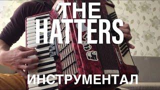 The Hatters - Инструментал ( Accordion cover )