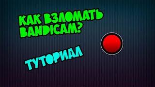 #какзарегать #бандикам #как ТУТОРИАЛ КАК ЗЕРЕГЕСТРИРОВАТЬ БАНДИКАМ .Б.Е.С.П.Л.А.Т.Н.О. / тутор