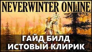 NEVERWINTER ONLINE - Истовый клирик гайд, билд | Модуль 9