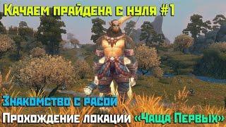 Аллоды Онлайн: Качаем прайдена с нуля #1. Знакомство с расой. Прохождение локации "Чаща Первых".