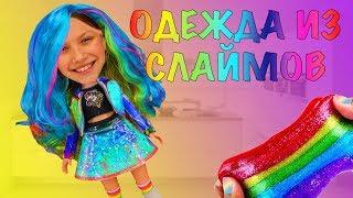 ОДЕЖДА ИЗ СЛАЙМОВ Slime Challenge/ Вики Шоу