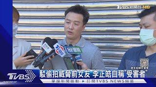 駁偷拍威脅前女友 李正皓自稱「受害者」｜TVBS新聞@TVBSNEWS02