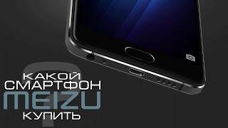 Какой Смартфон Meizu Купить?Все Разжевано.