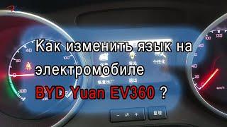 Как изменить язык на электромобиле BYD Yuan EV360?