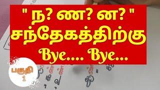 Tamil Spelling Mistake while writing | ன ண ந எழுத்துப் பிழை | Part 1 | @Vedham4U