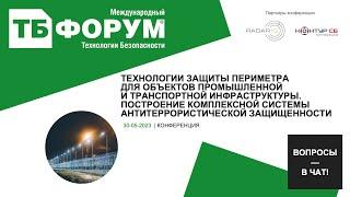 Технологии защиты периметра для объектов промышленной и транспортной инфраструктуры