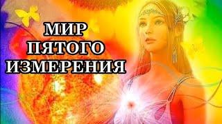 Процесс Перехода в Пятое Измерение идёт полным ходом. Что необходимо людям для Квантового Перехода?