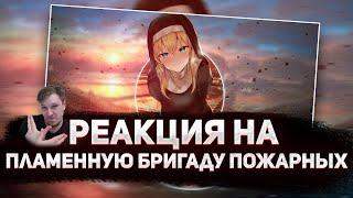  РЕАКЦИЯ AMIGON - Anime Lamp & WarVoid - Пламенная бригада пожарных (Рэп)