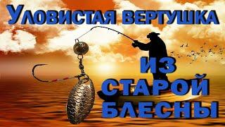 Уловистая вертушка из старой блесны | Cвоими руками | Безосевая вертушка | Очень простой способ