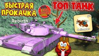 СЕКРЕТНАЯ БЫСТРАЯ ПРОКАЧКА СИМУЛЯТОР ТАНКА Роблокс! Самый КРУТОЙ ТАНК в Tank Simulator Roblox