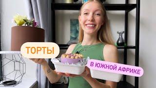 Пробую торты в Южной Африке - какие они на вкус и сколько стоят