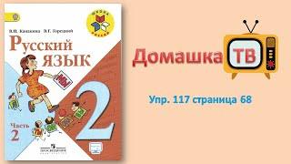 Упражнение 117 страница 68 - Русский язык (Канакина, Горецкий) - 2 класс 2 часть