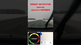 Smart Detector vs тренога Кордон #smartdetector #смартдетектор #авто #антирадар #штрафыгибдд