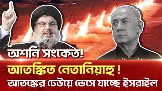 হি-জ-বু-ল্লা-হ-র হা/ম/লা/র পর  জ'রু'রি অবস্থা ঘোষণা,আ-ত-ঙ্কি-ত ই-স-রা-ই-ল। |News|Ekattor TV 