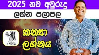 2025 Kanya Lagna Palapala | 2025 නව වසර කන්‍යා ලග්න ඔබට කොහොමද? | Sinahala Palapala @RaavanAstrology