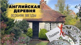 Английская деревня. Как живут англичане. Розыгрыш!