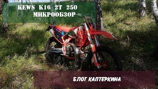 Обзор KEWS K16 2t 250 (lanza)