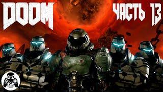 Doom 2016 - часть 13: Орбис Д'Нур - уровень 13: Колодец