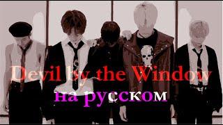 TXT - ‘Devil by the Window’ | НА РУССКОМ