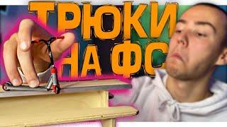 ТОП 5 СТИЛЬНЫХ ТРЮКОВ НА ФИНГЕРСАМОКАТЕ