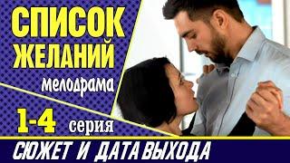 Сериал Список желаний: сюжет, где смотреть и дата выхода