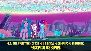 Расскажи Свою Историю: эпизод #6, сезон #2, Swirlpool Starlight / My Little Pony: Tell Your Tale