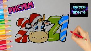 РИСУНОК С НОВЫМ 2021 ГОДОМ БЫКА/1000/DRAWING WITH THE NEW YEAR 2021 BULL