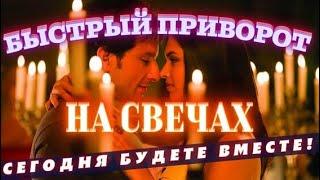 Быстрый и сильный приворот
