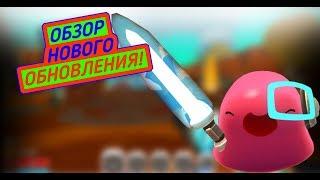 Slime Rancher. ОБНОВЛЕНИЕ В SLIME RANCHER!!!