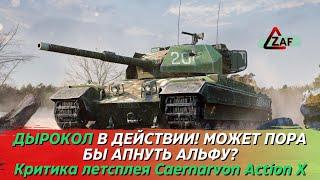 Caernarvon Action X - Альфу мне запилите! Дырокол в работе. Критика летстплея, Tanks Blitz | ZAF