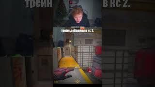 НОВЫЙ ТРЕЙН В КС2 #твич #twitch #твичмоменты #strogo #строго #shorts #cs2 #cs