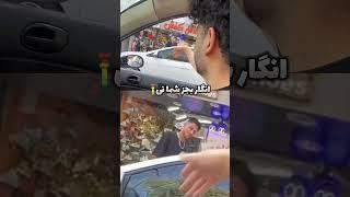 دوربین مخفی رپ خیابونیمرده چقدر جدی بود