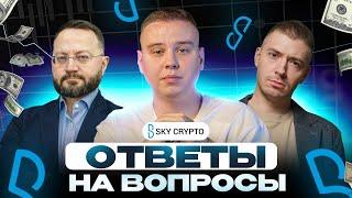 AMA-сессия со Sky Crypto | самое интересное о рынке процессинга