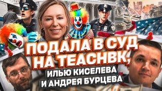 Соколовская подала в суд на TEACHBK, Илью Киселева и Андрея Бурцева #cbpone #teachbk #иммиграция