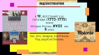 §19.ВОССТАНИЕ Е.И. ПУГАЧЕВА (1773-1775)//История России.  8 кл. Под ред.Ю.А.Петрова -РЕЛИЗ