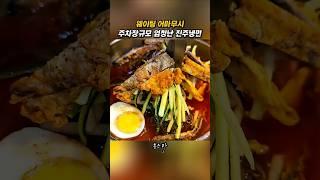 운동장보다 더큰 주차장가진 웨이팅 냉면집 #봉스타 #사천 #하주옥