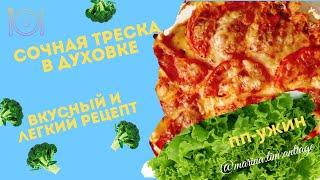 Треска запеченная в духовке с овощами. Сочная и вкусная. Супер рецепт #треска