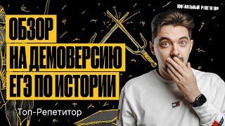 Обзор на демоверсию ЕГЭ по истории 2024 | ТОП-РЕПЕТИТОР