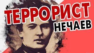 Иваново с Перцем. Террорист Нечаев и "Бесы" Достоевского