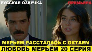 ЛЮБОВЬ МЕРЬЕМ 20 СЕРИЯ, описание серии турецкого сериала на русском языке