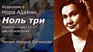 Аудиокнига Нора Адамян "Ноль три" Повесть Главы 11-17 (зключительная) Читает Марина Багинская