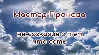 Не-согласие с тем что есть. Мастер Пранава