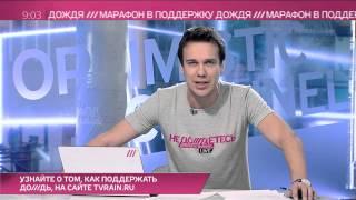 Только вы можете спасти ДОЖДЬ. Стартует марафон в поддержу ДОЖДЯ