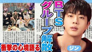 【衝撃】BTSがグループ解散に驚きをかくせない……ジンが衝撃の心境について語った【韓国芸能】