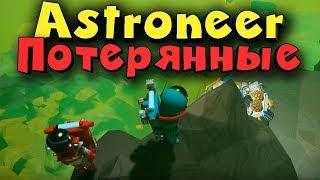 Игра Astroneer - потерянные на планете! Выживание на вездеходе!